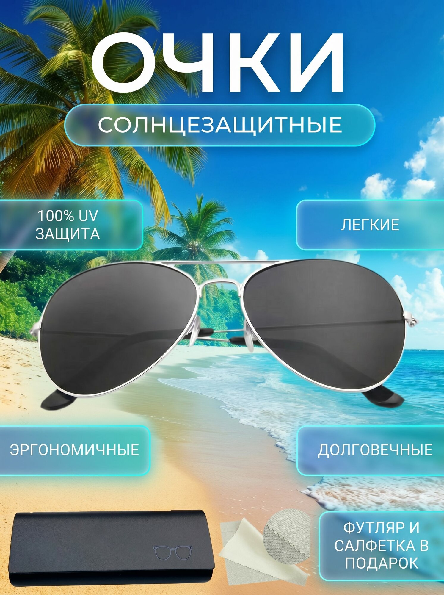 Солнцезащитные очки