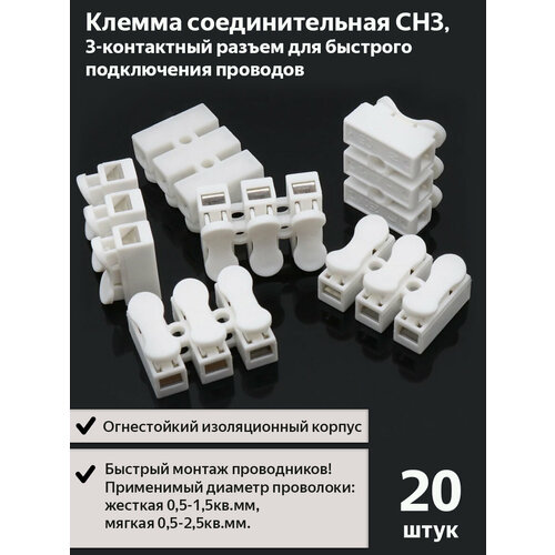 фото Клемма соединительная ch-3, 20 шт
