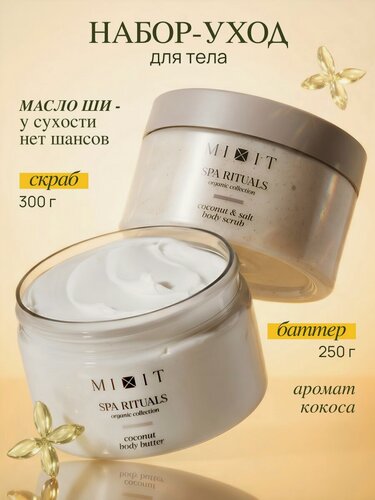 Изображение товара Набор MIXIT SPA RITUALS Питательный крем-баттер и антицеллюлитный скраб для тела от растяжек с ароматом кокоса