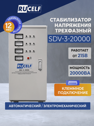 Изображение товара Стабилизатор напряжения электромеханический RUCELF 20000 ВА SDV-3-20000