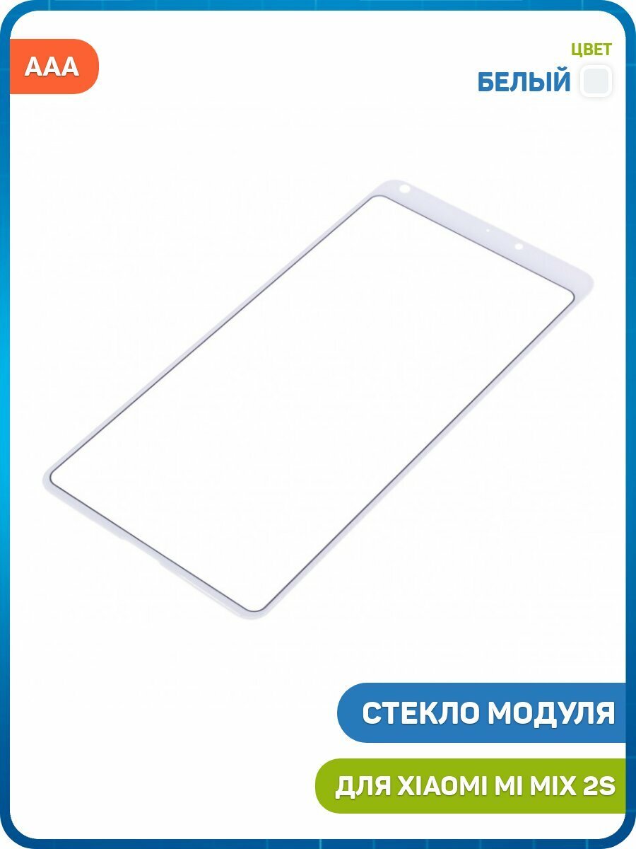 Стекло модуля для Xiaomi Mix 2s, белый, AAA