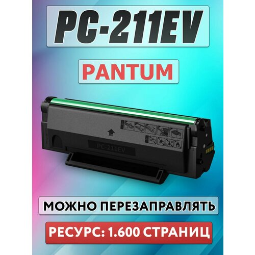 фото Картридж pc-211ev для pantum p2200 p2207 p2500w p2516 m6500 m6500w m6507 m6507w m6550nw 1.600 страниц - netproduct