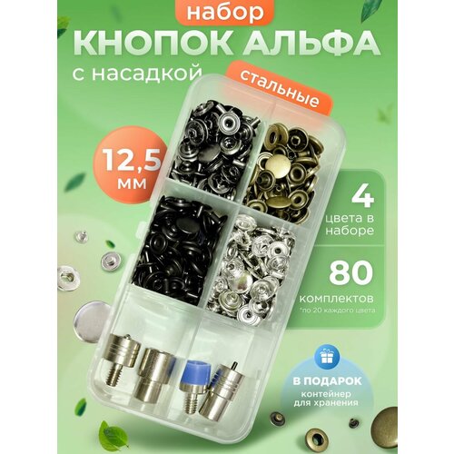 фото Набор стальных кнопок альфа 12,5мм и насадка пуговицнет