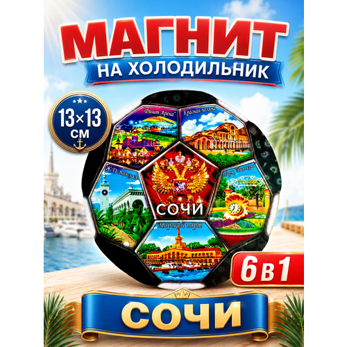 фото Магнит сувенирный на холодильник сувенир футбол сочи 13х13 см