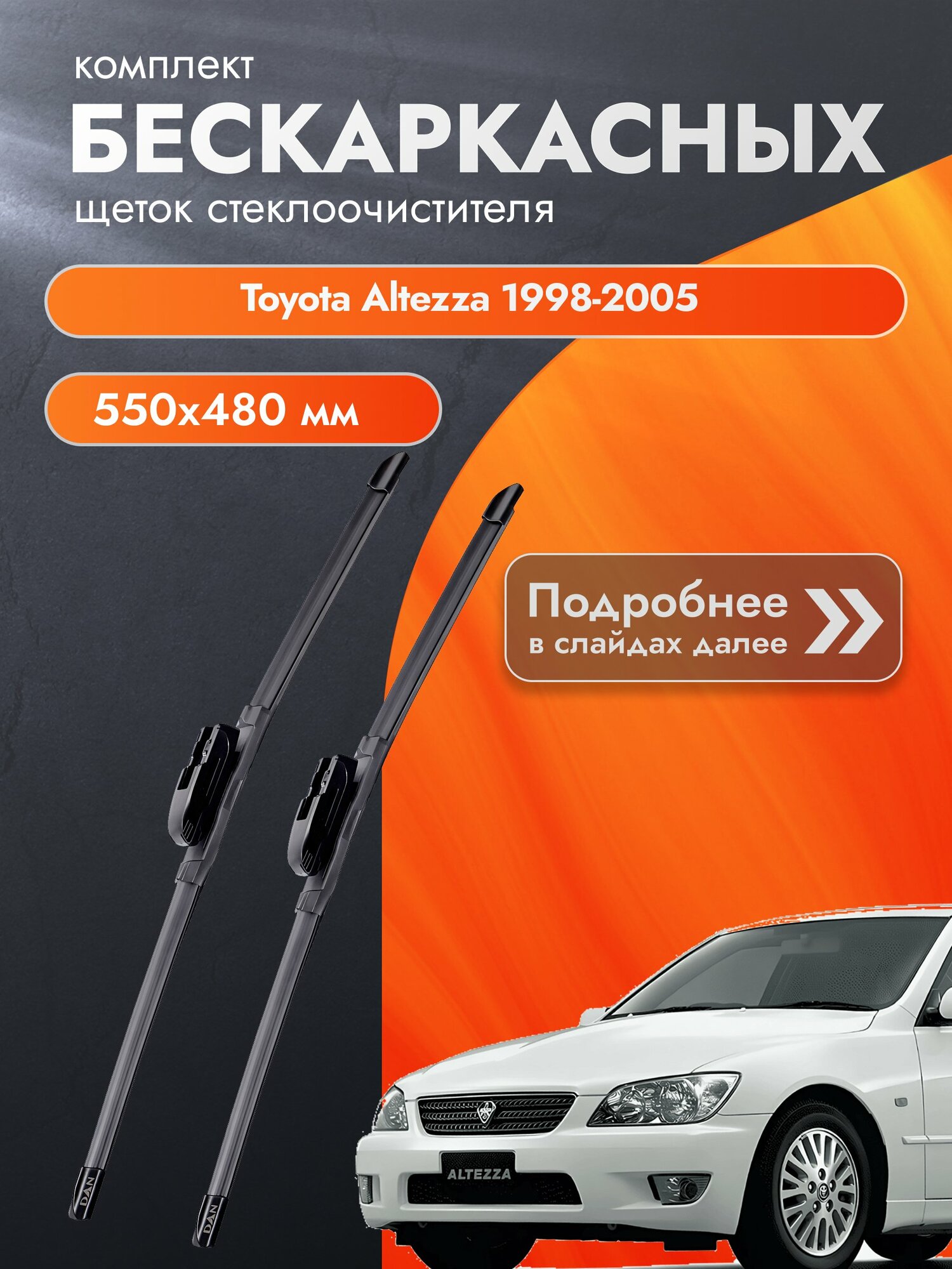 Дворники бескаркасные для Toyota Altezza / 1998-2005 / Комплект щеток стеклоочистителя 550 480 мм Тойота Альтеза