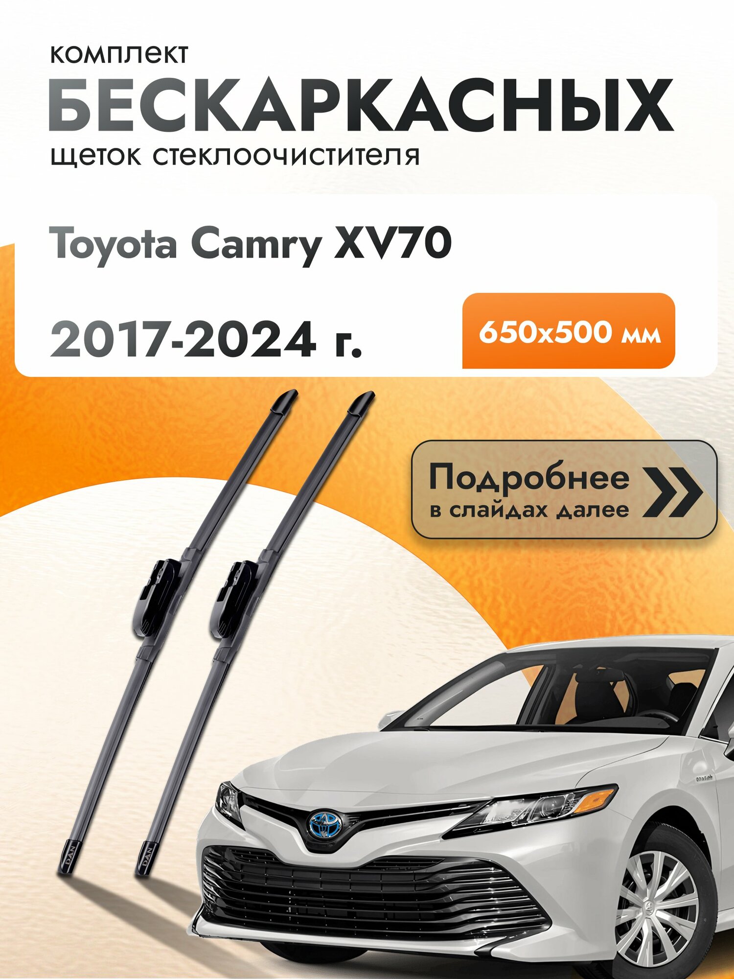 Дворники бескаркасные для Toyota Camry XV70 2017-2024 Комплект щеток стеклоочистителя 650x500 Тойота Камри 70