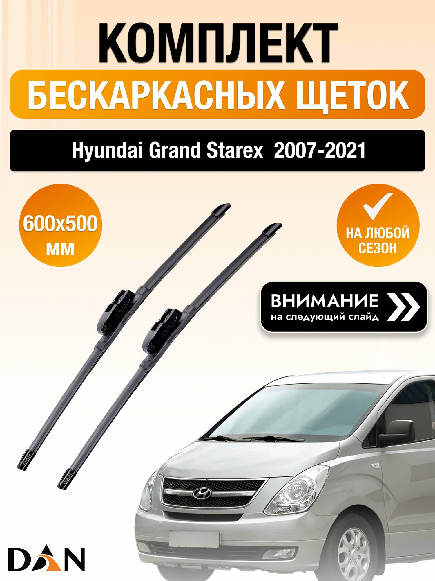 Дворники бескаркасные для Hyundai Grand Starex 2007-2021 Комплект щеток стеклоочистителя 600x500 Хендай Гранд Старекс