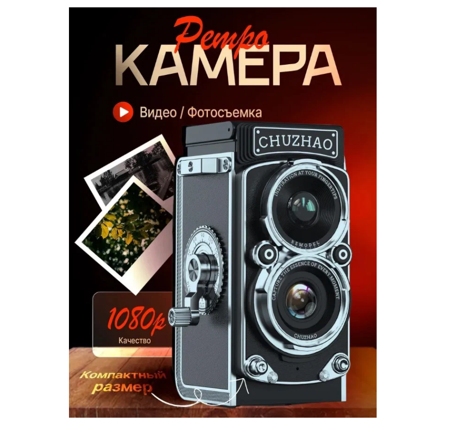 Камера ретро-стиля. Винтажный дизайн, современное качество. Идеальна для творческой съёмки и интерьера!