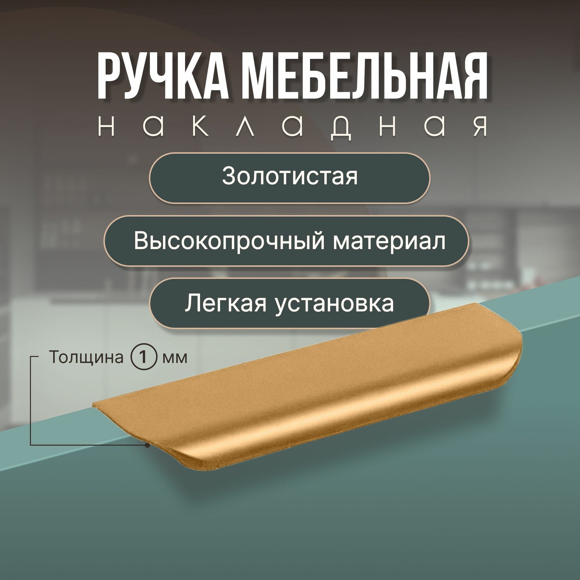 Мебельная ручка 150 мм (15 см) золотая 1 шт / для тумбы, для кухонной мебели, для комода, накладная, торцевая, профиль