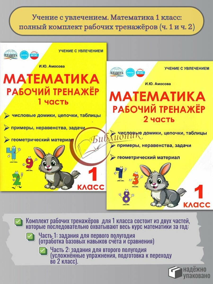 Комплект. Математика 1 класс. Рабочий тренажер. Часть 1, 2