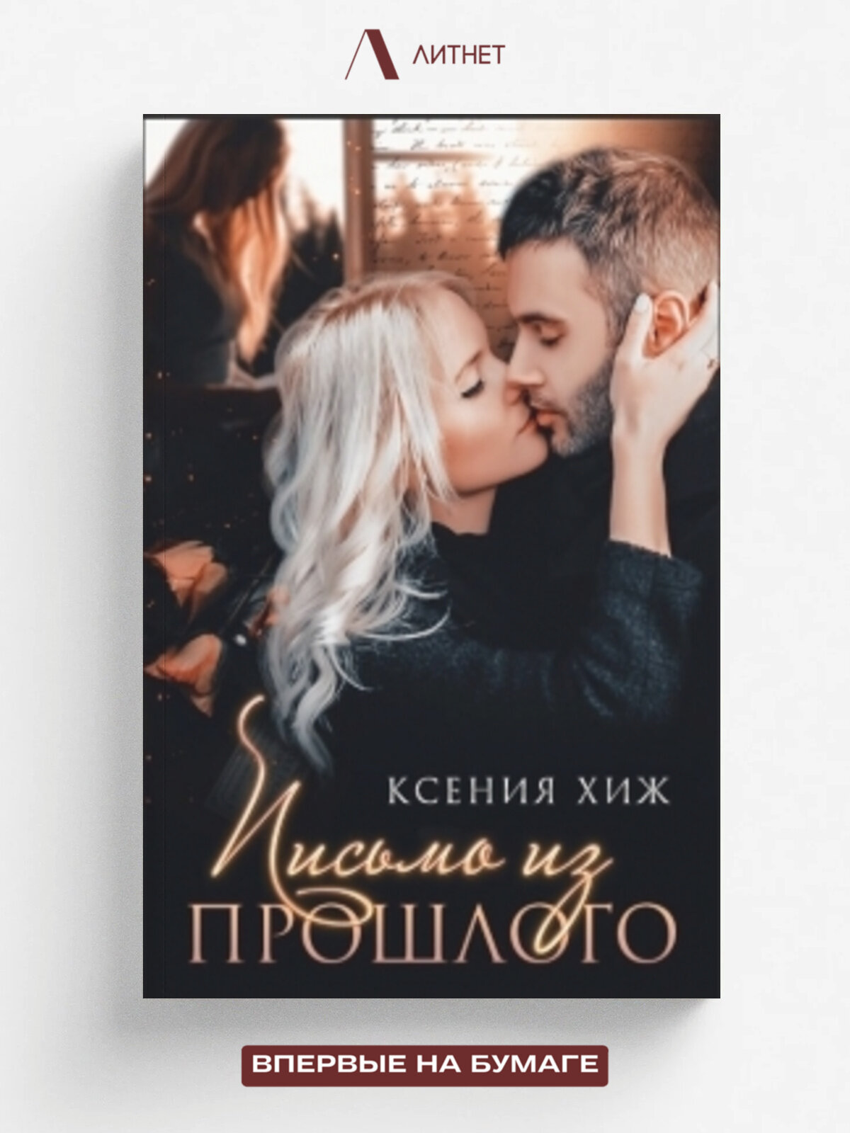 Письмо из прошлого