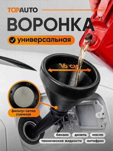 Изображение товара Воронка для бензина TOP AUTO, с сеткой для ГСМ, чёрная, d 16 см, h носика 16 см
