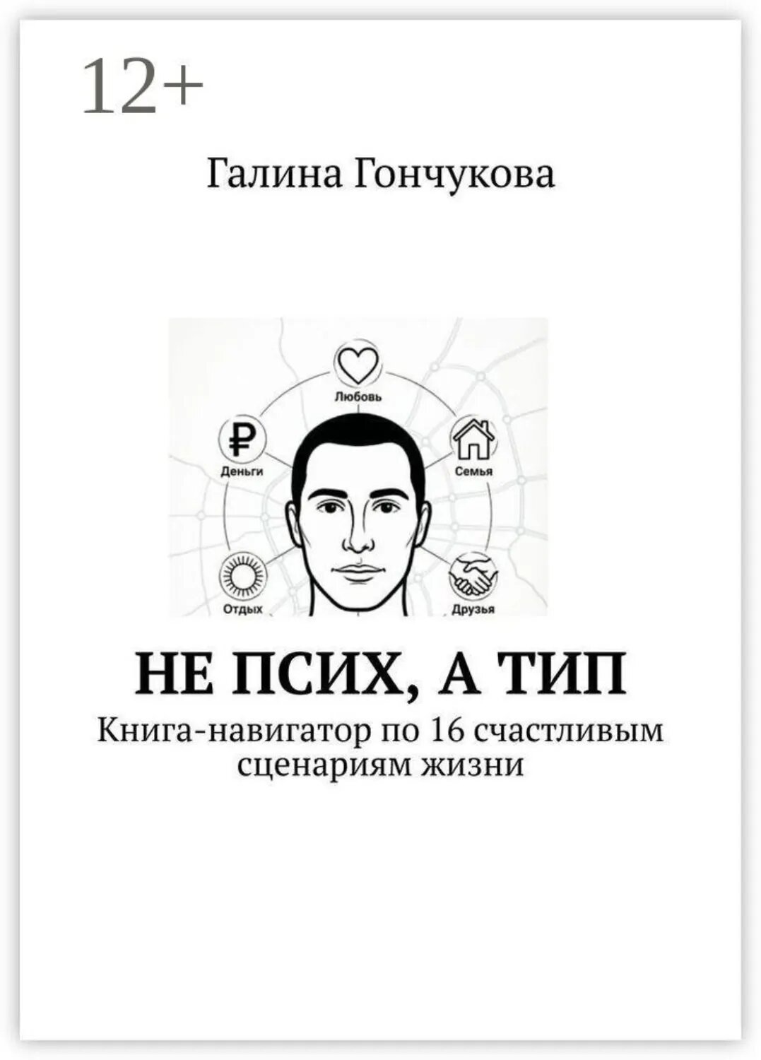 Не псих, а тип. Книга-навигатор по 16 счастливым сценариям жизни [Цифровая книга]