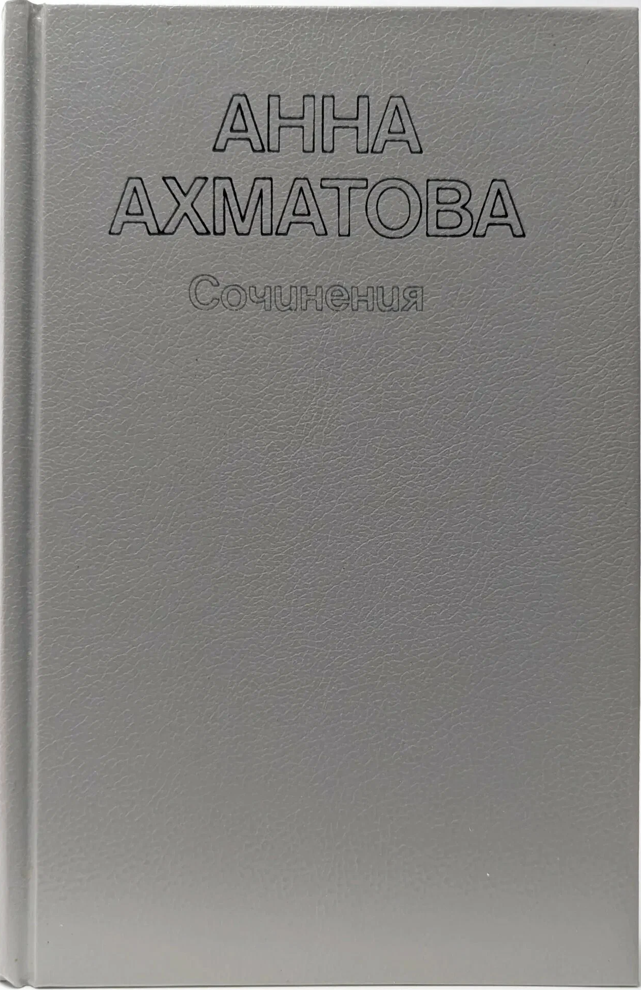 Ахматова"Сочинения"2 тома 1987