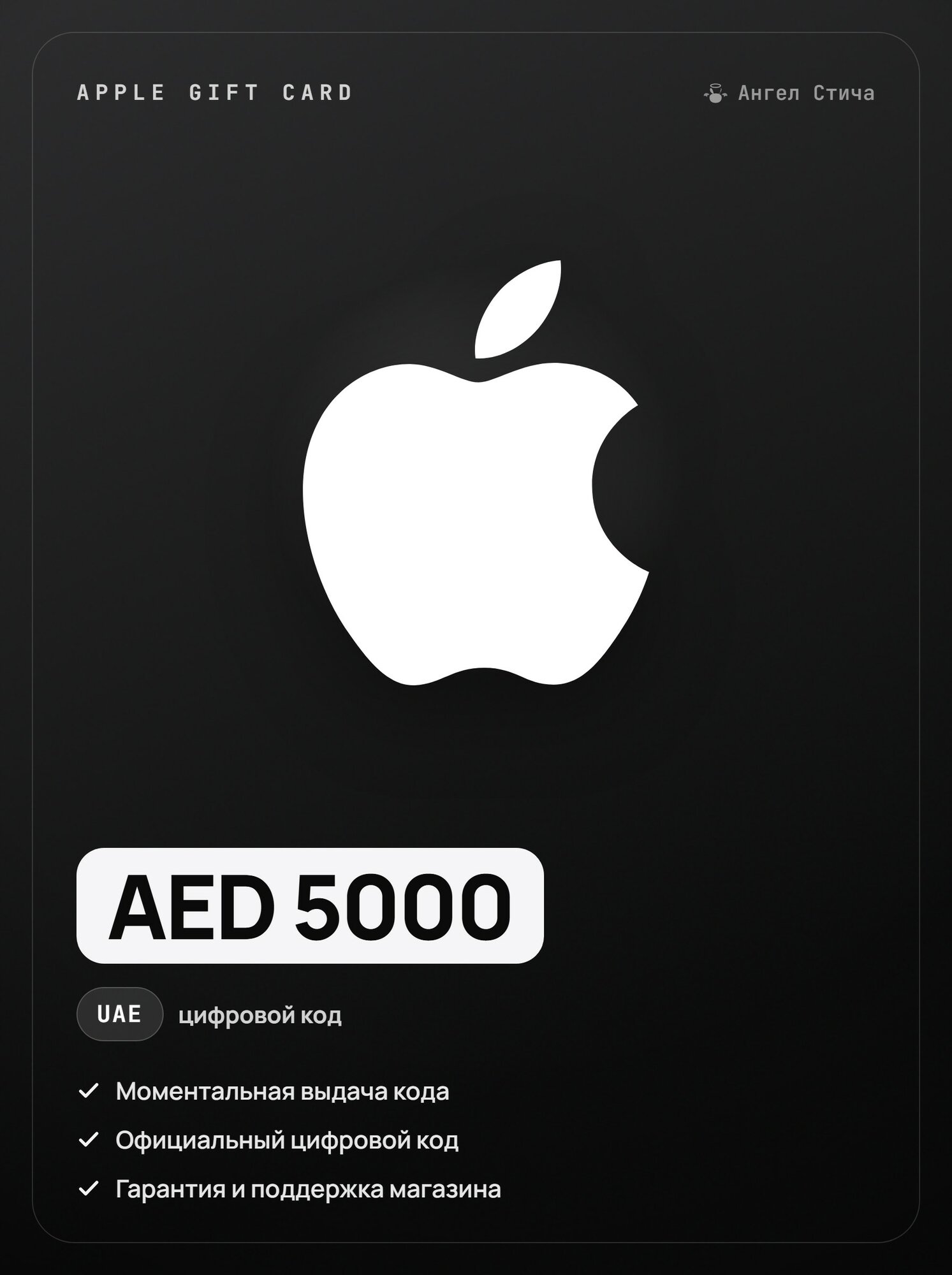 Apple Gift Card 5000 AED ОАЭ пополнение кошелька автовыдача / Apple Gift Card UAE 5000 AED код активации