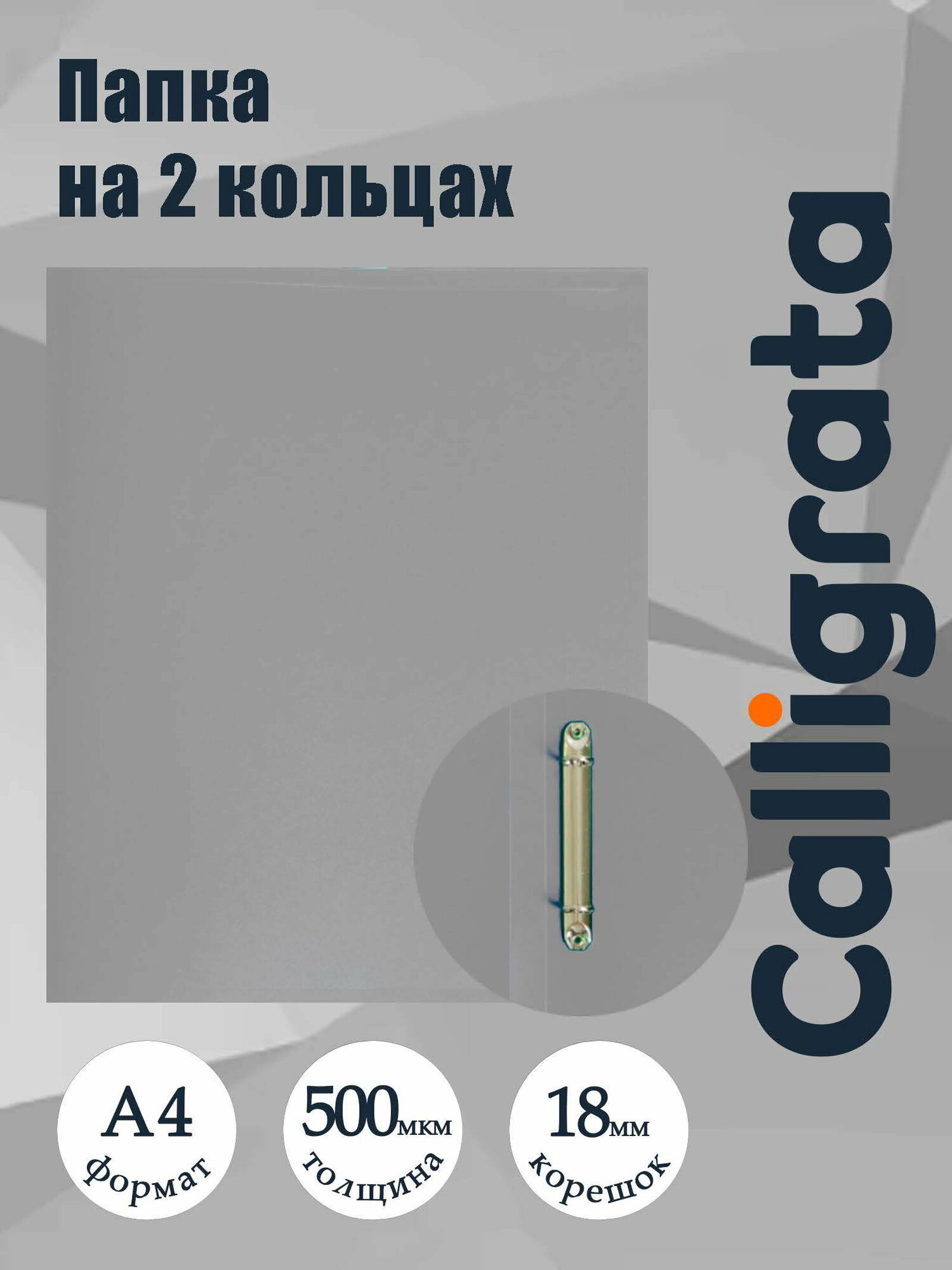 Папка на 2 кольцах А4, 18 мм, 500 мкм, серая, цвет: серый, вид: папка на кольцах, 2 шт.