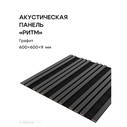 фото Акустическая реечная панель ритм саваш графит 600*600*9 мм