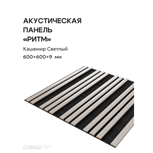 фото Акустическая реечная панель ритм саваш кашемир светлый 600*600*9 мм