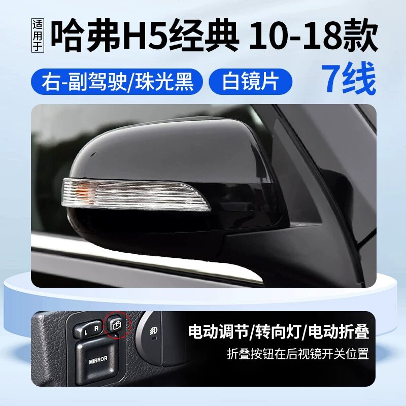 Заднее зеркало для автомобиля Haval H5, правая сторона пассажира, перламутрово-черный, белая линза, 7 проводов для