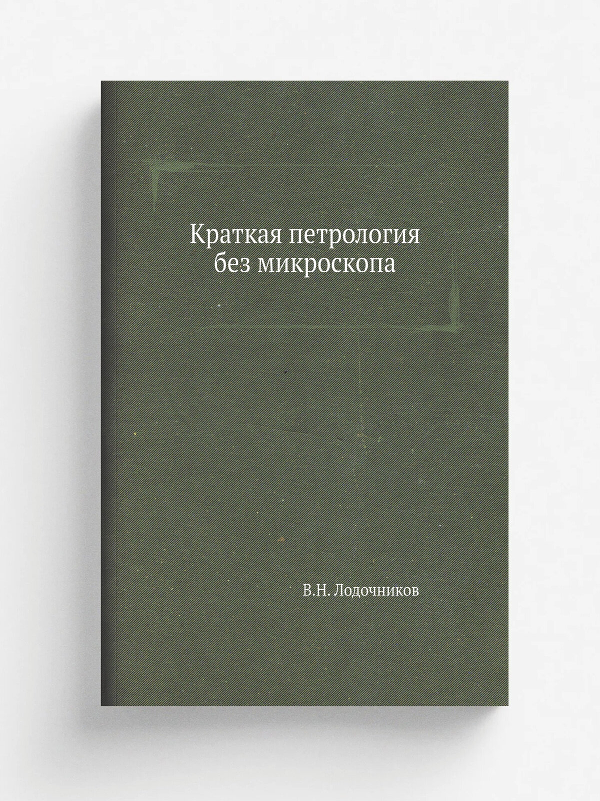Краткая петрология без микроскопа