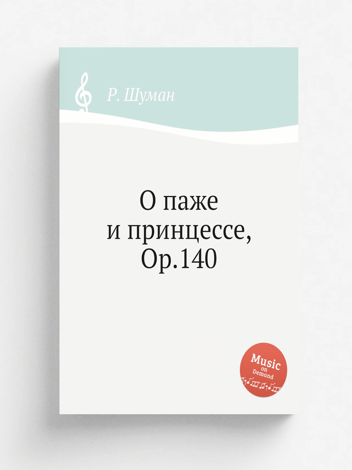 О паже и принцессе, Op.140 | Р. Шуман | Репринт