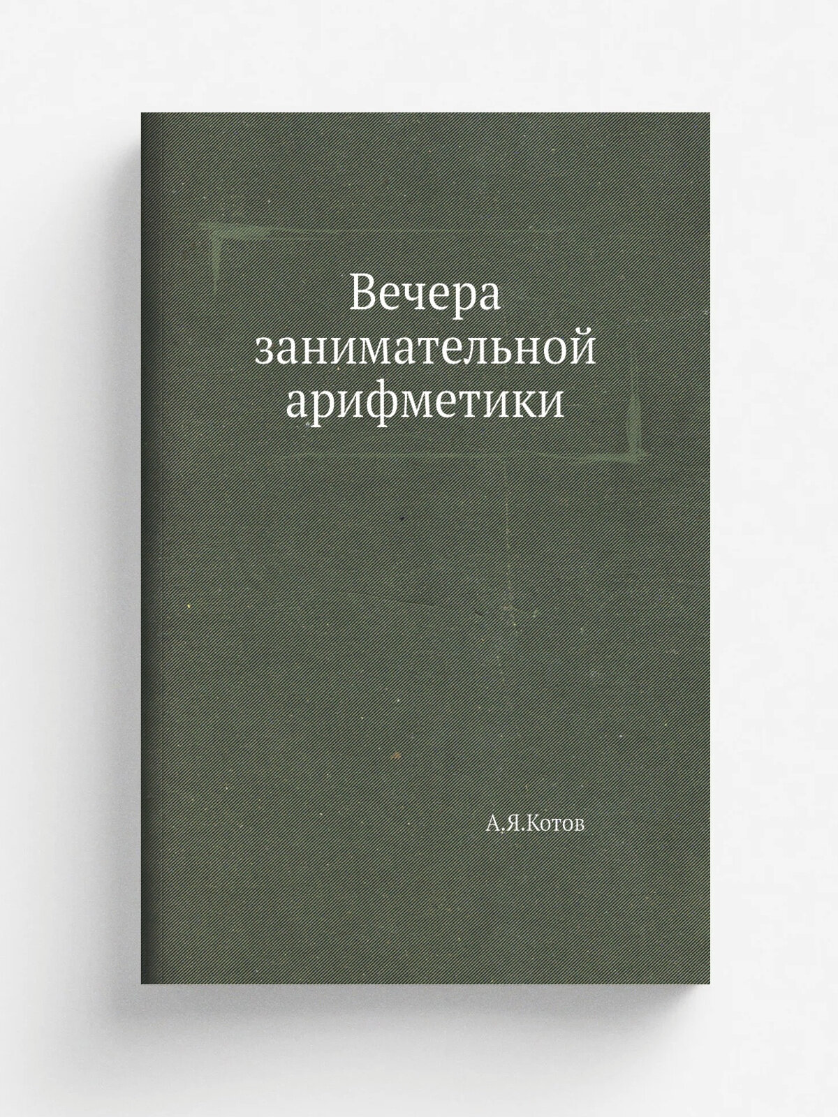 Вечера занимательной арифметики