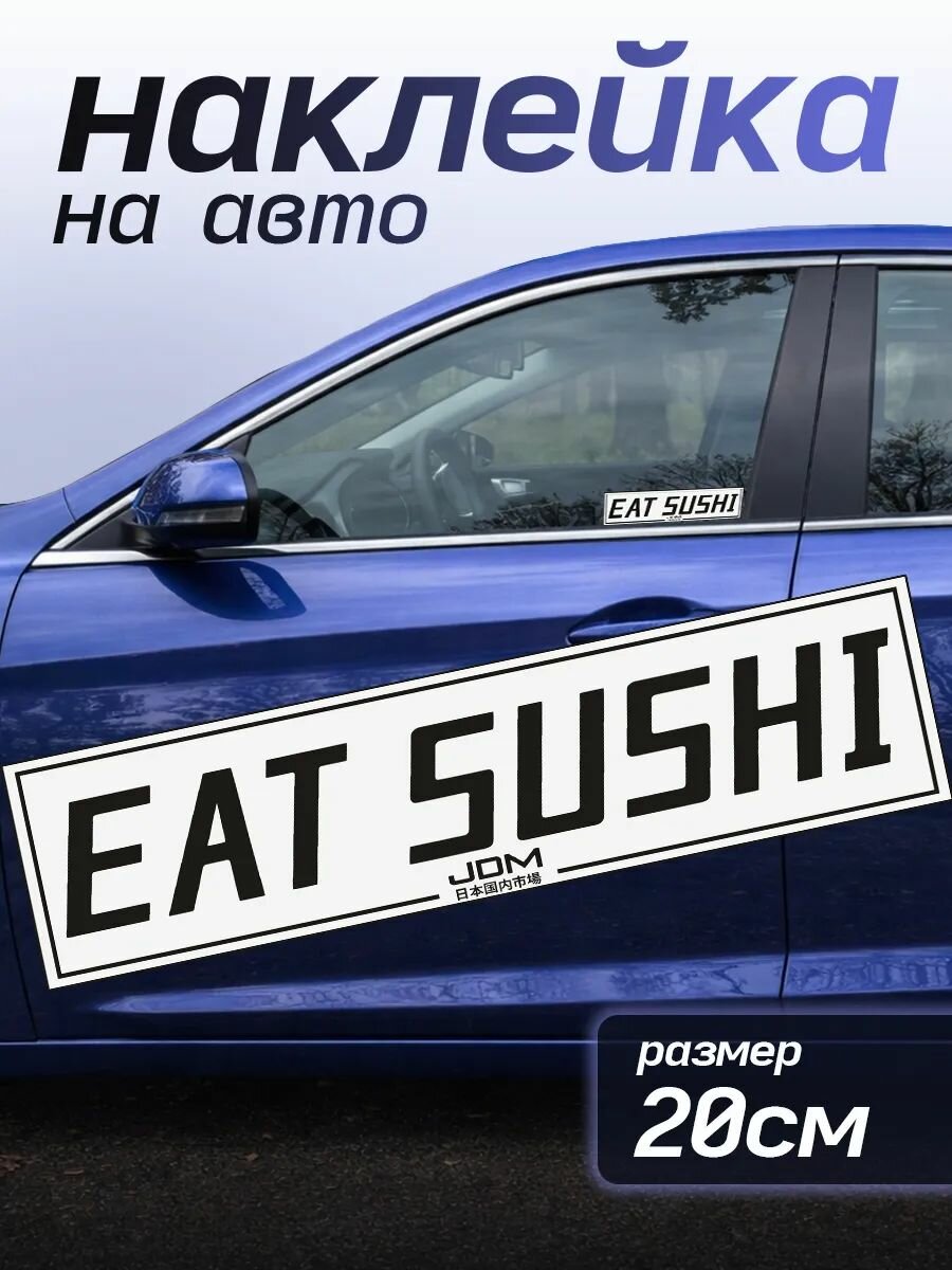 Наклейка на авто надписи JDM эстетитка Eat Sushi