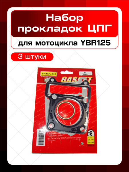 Набор прокладок ЦПГ YBR125 (3 пр.)