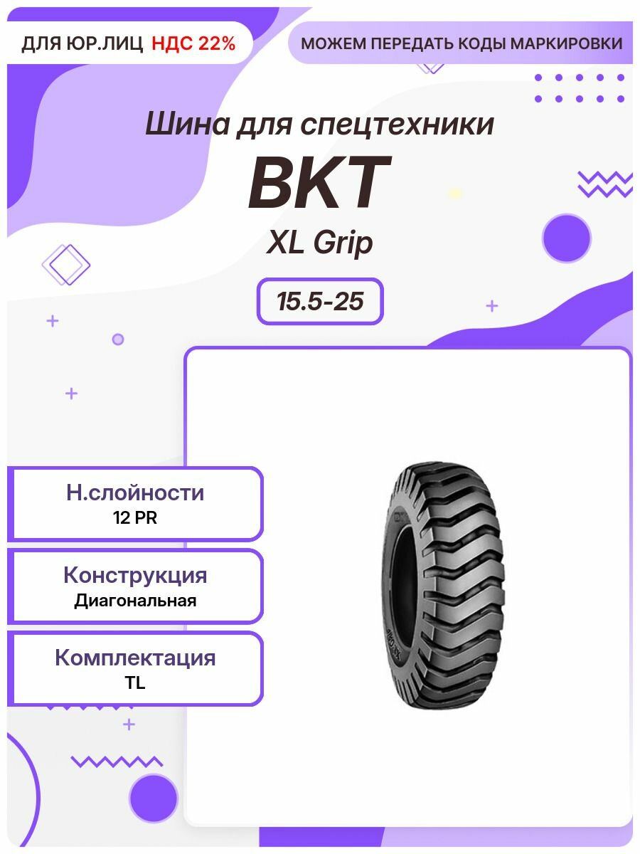 Спец шина, BKT XL Grip, 15.5-25, TL