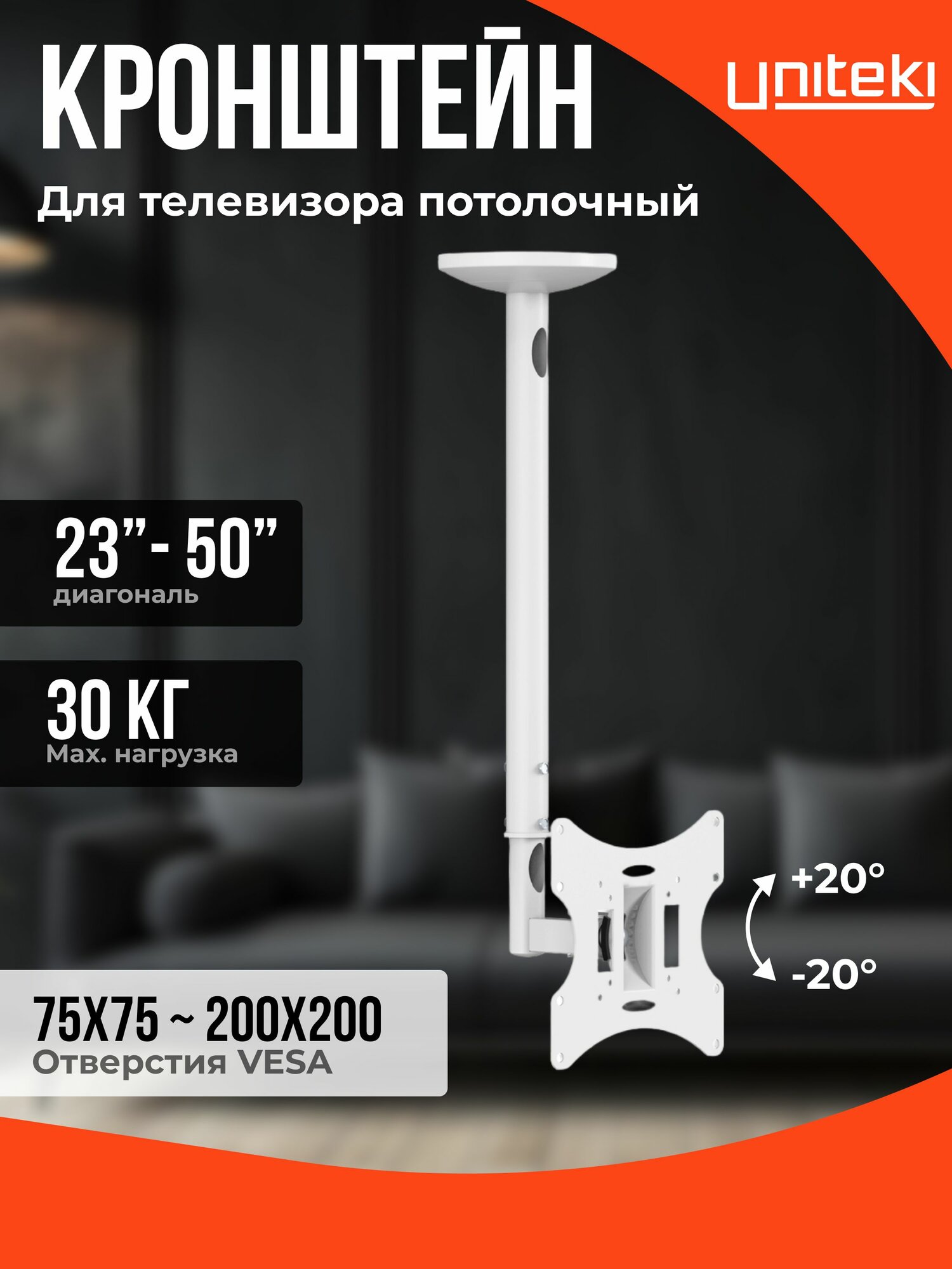 Кронштейн крепление для телевизора или монитора на потолок, диагональ 23 26 27 28 32 34 35 40 43 45 50 дюймов UniTeki LCD2101NW белый