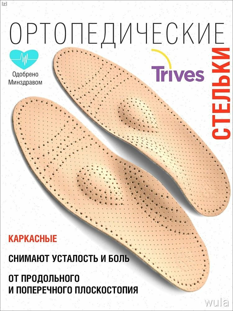 Ортопедические стельки Trives каркасные снимают усталость при плоскостопии размер 35-45 вкладыши