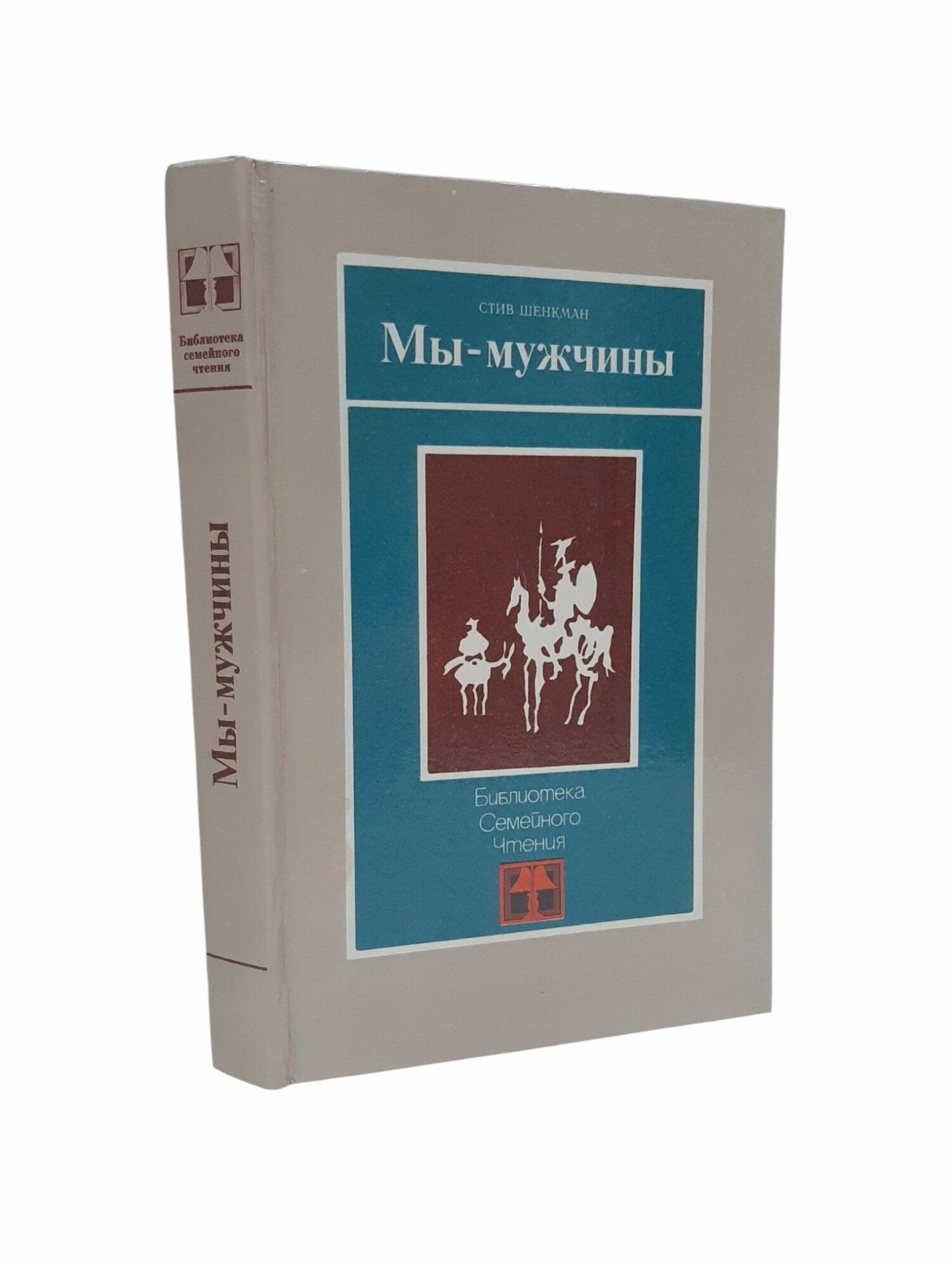 Мы мужчины