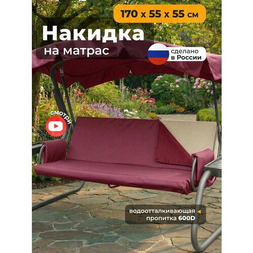 фото Накидка jeonix на матрас для качелей, водонепроницаемая (170х55х55 см) бордовый
