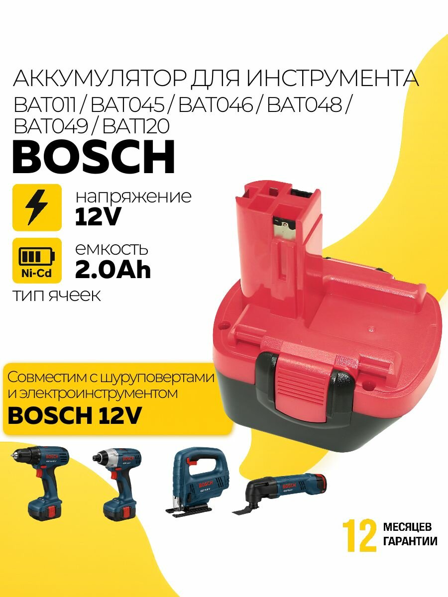 Аккумулятор для инструмента Bosch 12V 2.0Ah Ni-Cd, BAT043/BAT045/BAT120, 2607335262, для PSR 12