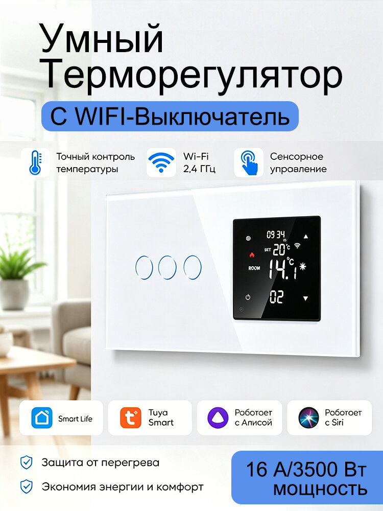 Умный термостат с WIFI сенсорным выключателем, 3 кнопка, работать с Алиса, стеклянная рамка, 157 86 мм, Белый 3-кнопочный с Алисой