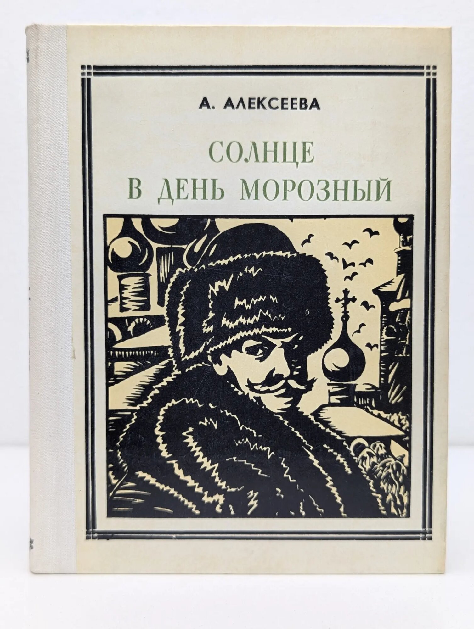 Солнце в день морозный Алексеева Адель Ивановна 1978
