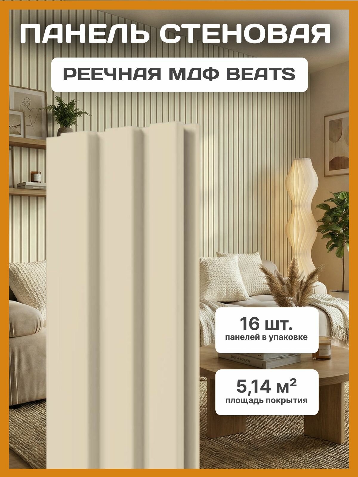 Панель Стеновая Реечная МДФ Beats De Luxe Palomino 2700x119x16 (упаковка 16 штук)