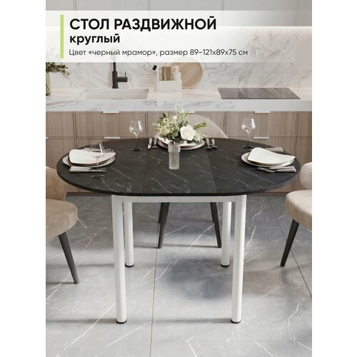 фото Стол кухонный обеденный раздвижной круглый, лдсп черный мрамор, дхшхв: 89-121х89х75 см мебельная фабрика алиса