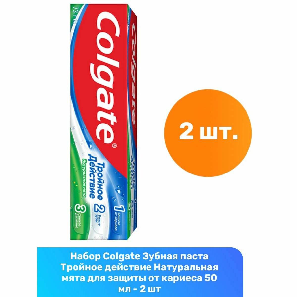 Colgate Зубная паста Тройное действие Натуральная мята для защиты от кариеса удаления потемнений с зубов и свежего дыхания 50 мл - 2 шт