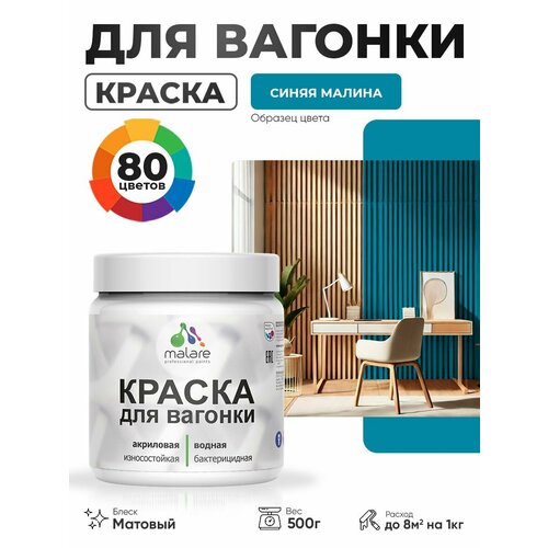 фото Акриловая краска для вагонки malare для дерева, для фасадов и интерьера с антисептическим эффектом, быстросохнущая, без запаха, матовая, синяя малина, 0.5 кг