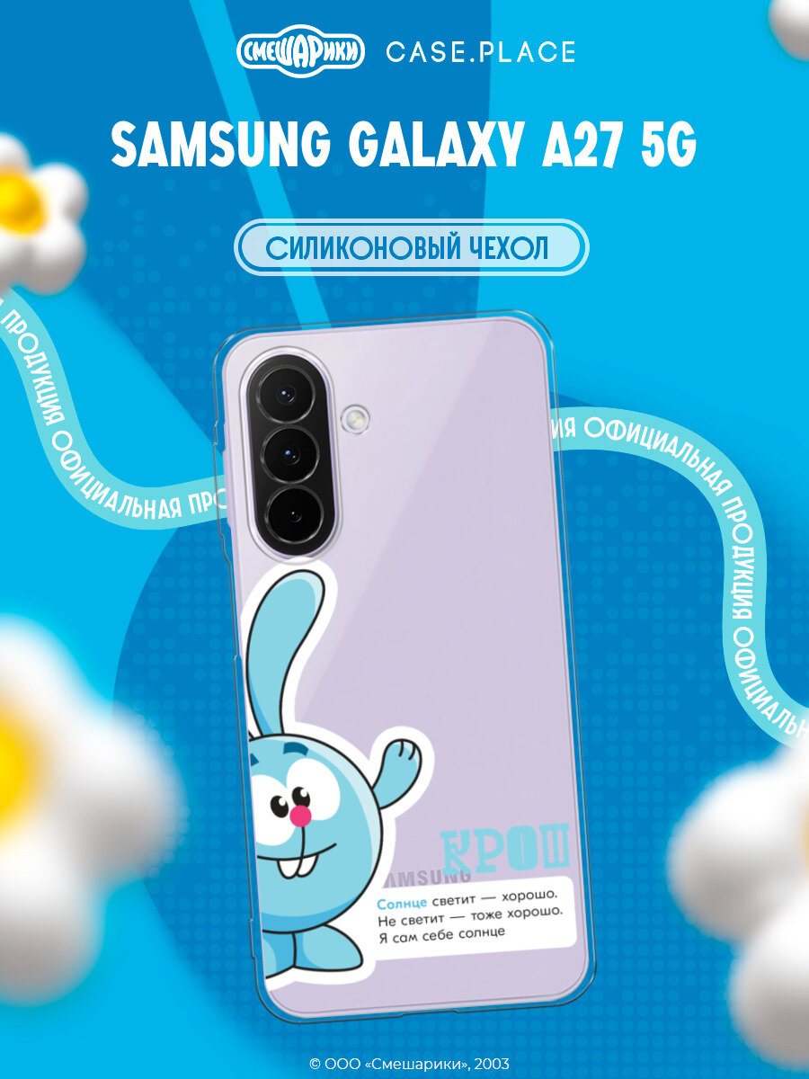 Чехол на Samsung Galaxy A27 5G / Самсунг Галакси A27 5G с принтом Смешарики. Крош с цитатой, прозрачный