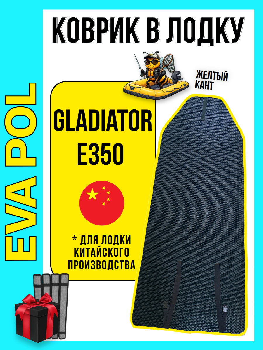 Эва коврик в лодку ПВХ Gladiator Gladiator Е350PRO Китай, 2540х800, накладки в комплекте