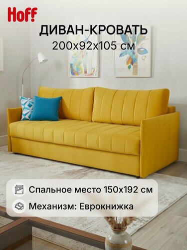 Изображение товара Диван-кровать прямой Hoff Пекин, 200х92х105 см, обивка велюр, цвет светлый желтый