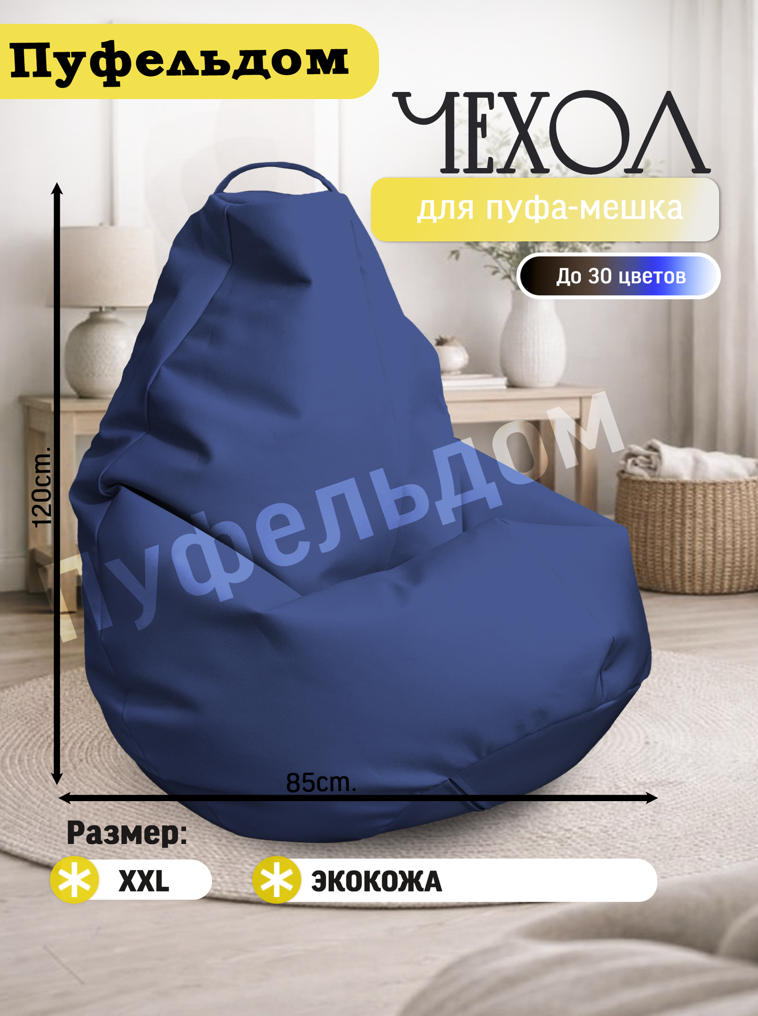 Чехол 2XL для кресла-мешка/экокожа (синий)