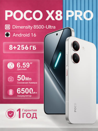 Изображение товара Смартфон Xiaomi POCO X8 Pro, 8/256ГБ, экран 6,59", AMOLED, 120Гц, MediaTek Dimensity 8500 Ultra, NFC, White(Белый)