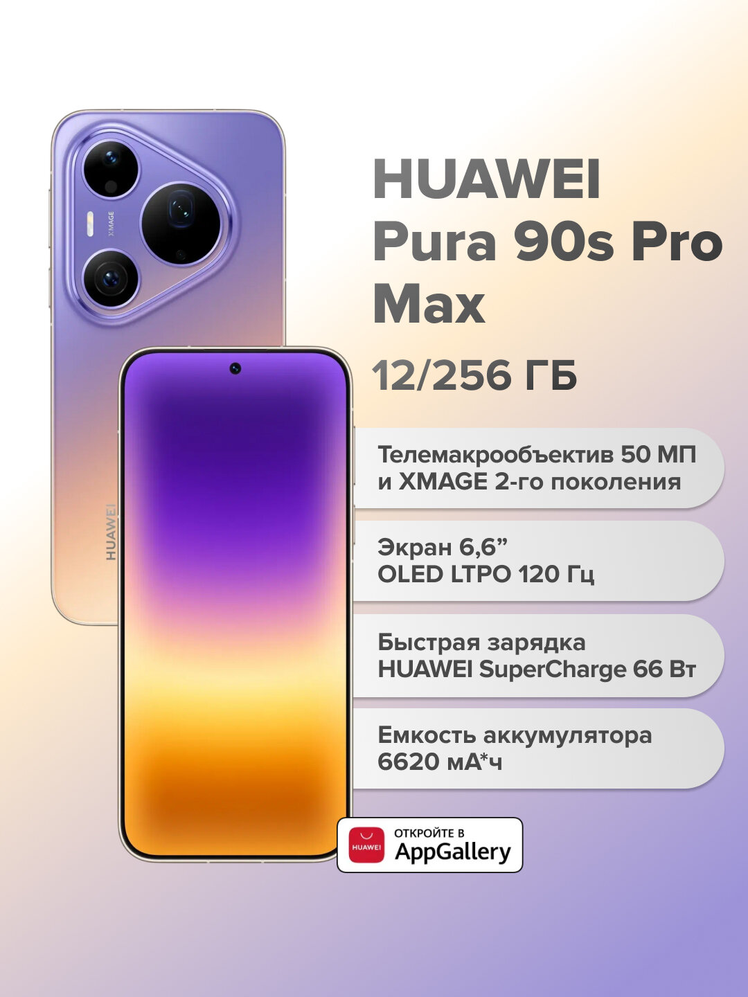 Смартфон Huawei Pura 90s Pro Max, 12/256 ГБ, eSim, 200 МП телеобъектив, фиолетовый (51098YXE)