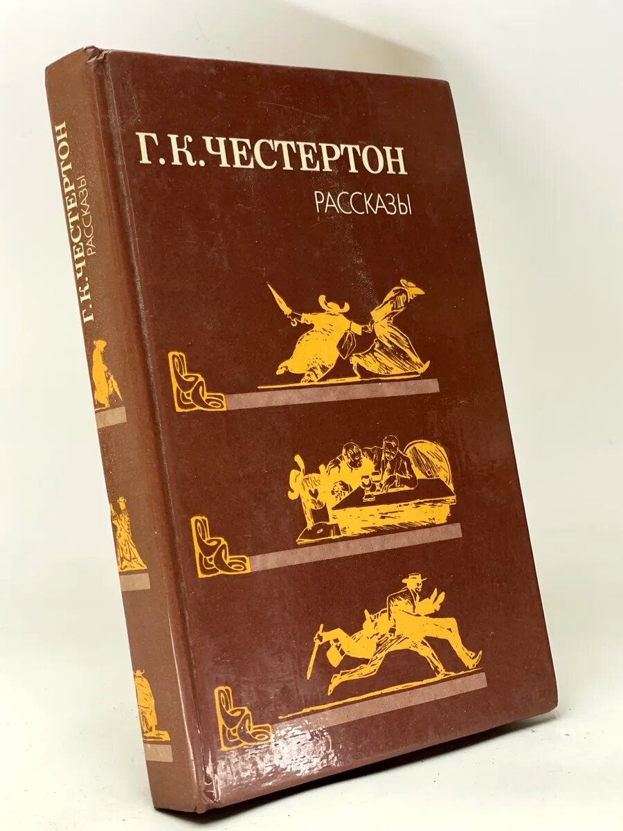 Гилберт Кит Честертон. Рассказы