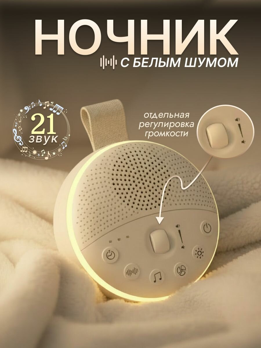 Ночник детский с белым шумом для новорожденных