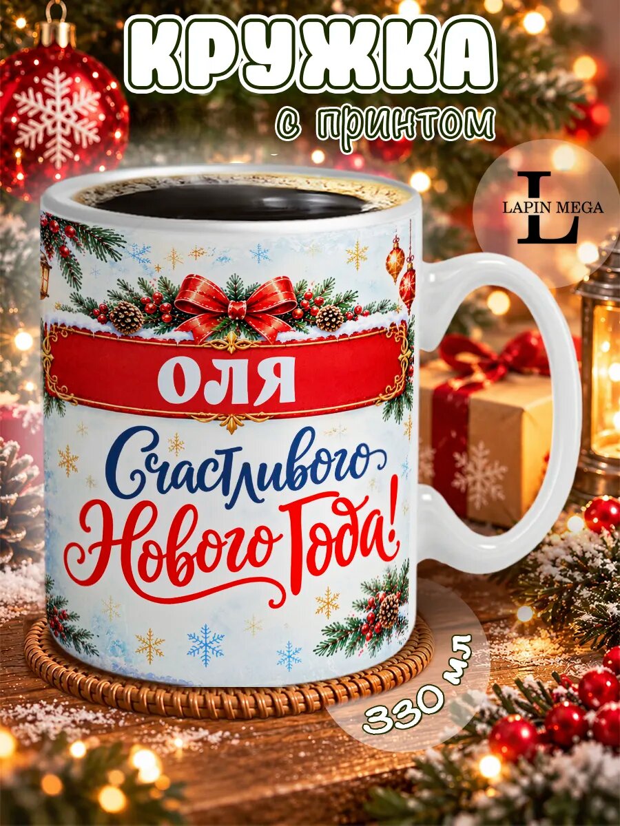 Кружка именная новогодняя Оля