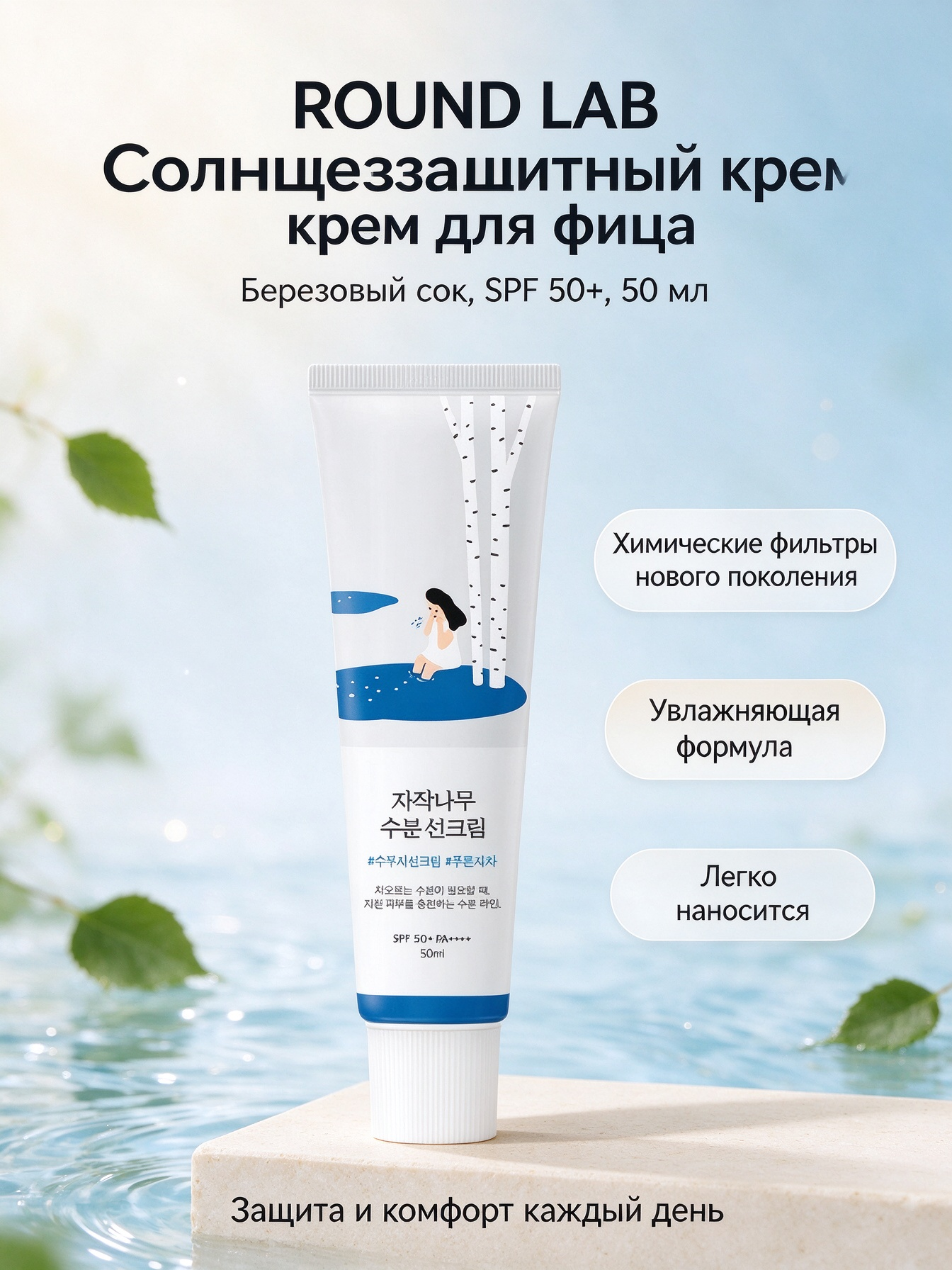 Солнцезащитный крем ROUND LAB Birch Juice, березовый сок, увлажняющий SPF50+, 50 мл